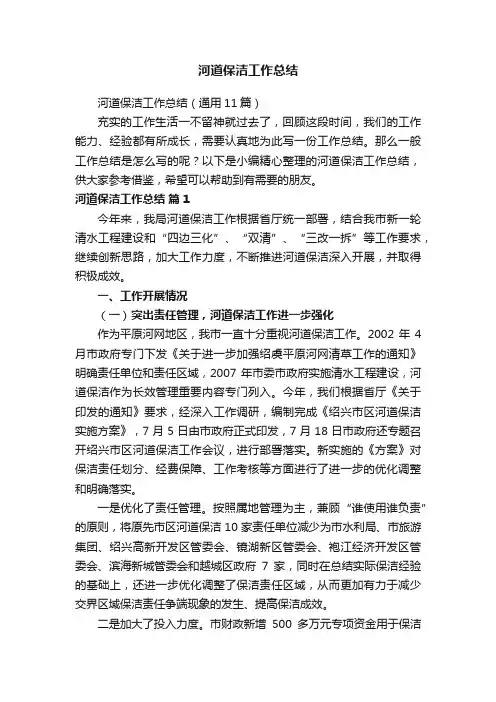 河道保洁工作总结（通用11篇）