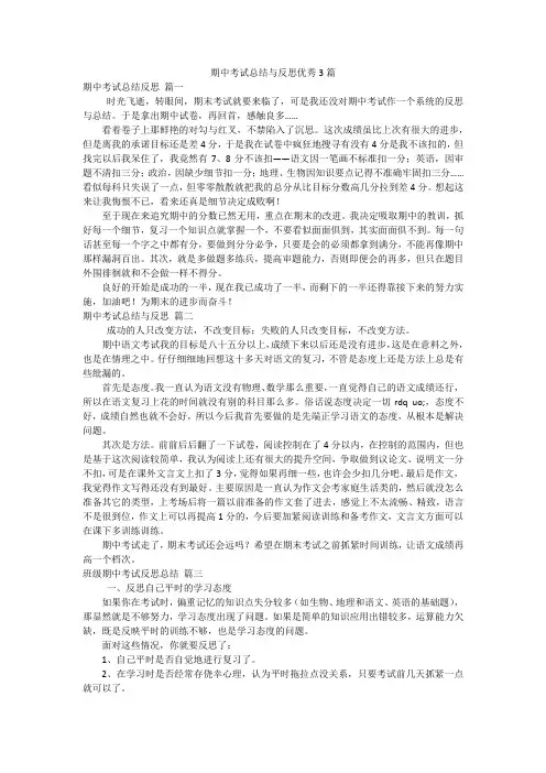 期中考试总结与反思优秀3篇