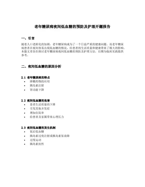 老年糖尿病夜间低血糖的预防及护理开题报告