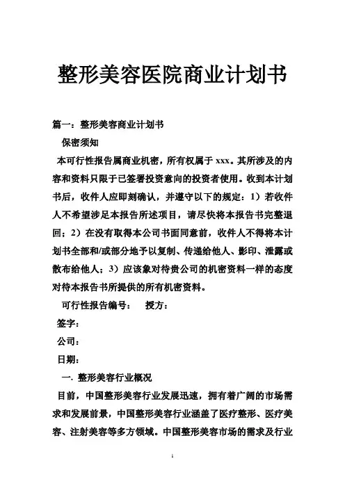 整形美容医院商业计划书共3篇
