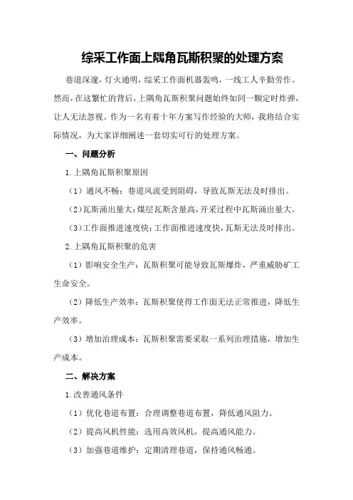 综采工作面上隅角瓦斯积聚的处理方案