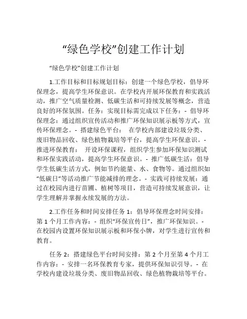 “绿色学校”创建工作计划