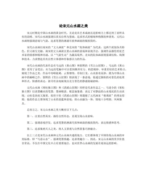 论宋元山水画之美