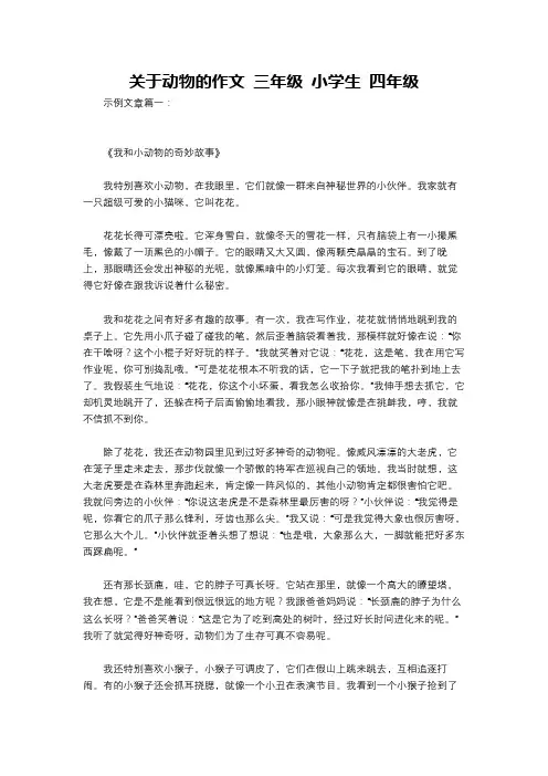 关于动物的作文 三年级 小学生 四年级