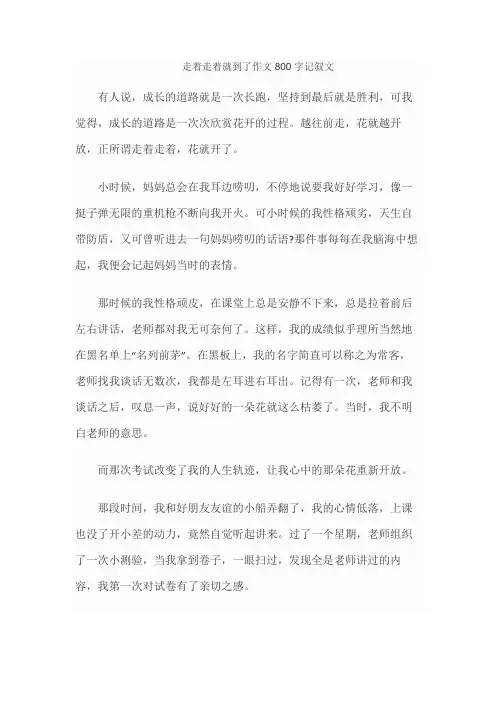 走着走着就到了作文800字记叙文