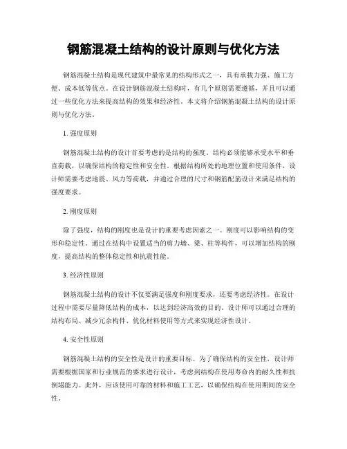 钢筋混凝土结构的设计原则与优化方法