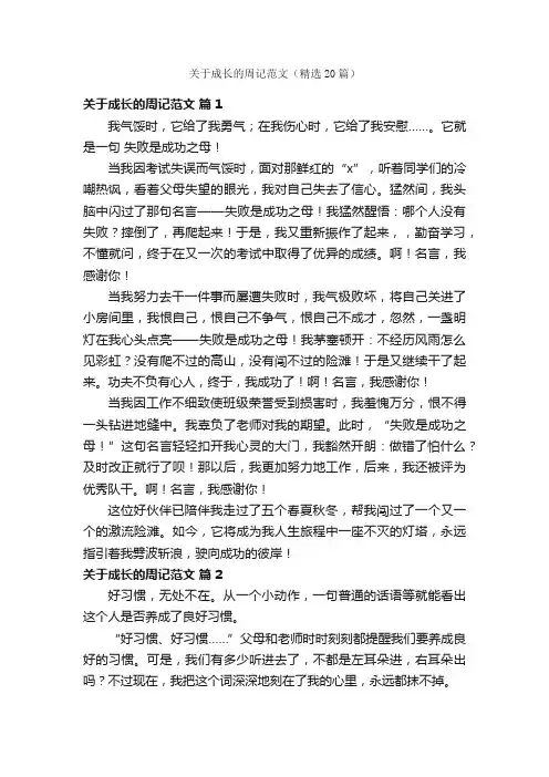 关于成长的周记范文（精选20篇）