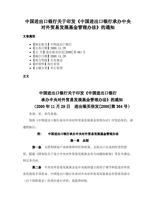 中国进出口银行关于印发《中国进出口银行承办中央对外贸易发展基金管理办法》的通知