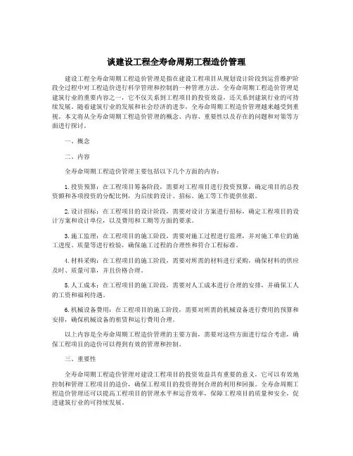 谈建设工程全寿命周期工程造价管理