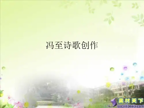 冯至诗歌创作-优质课件
