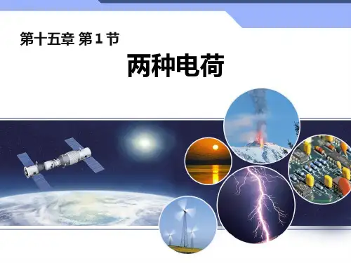 初中物理《两种电荷》(共19张)ppt
