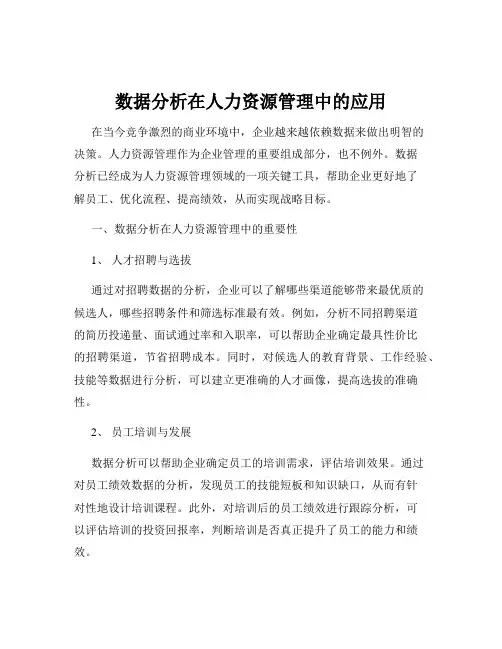 数据分析在人力资源管理中的应用