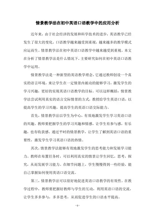 情景教学法在初中英语口语教学中的应用分析
