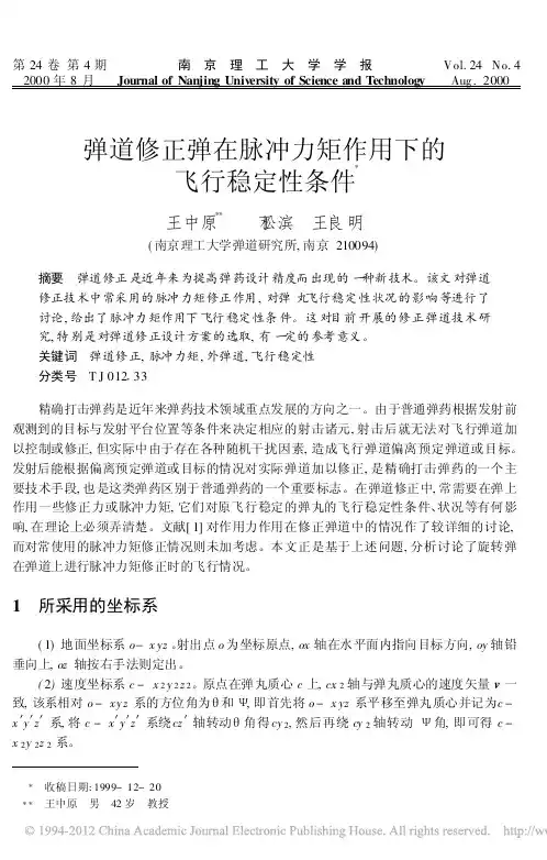 弹道修正弹在脉冲力矩作用下的飞行稳定性条件