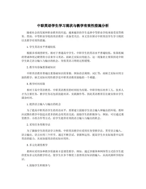 中职英语学生学习现状与教学有效性措施分析