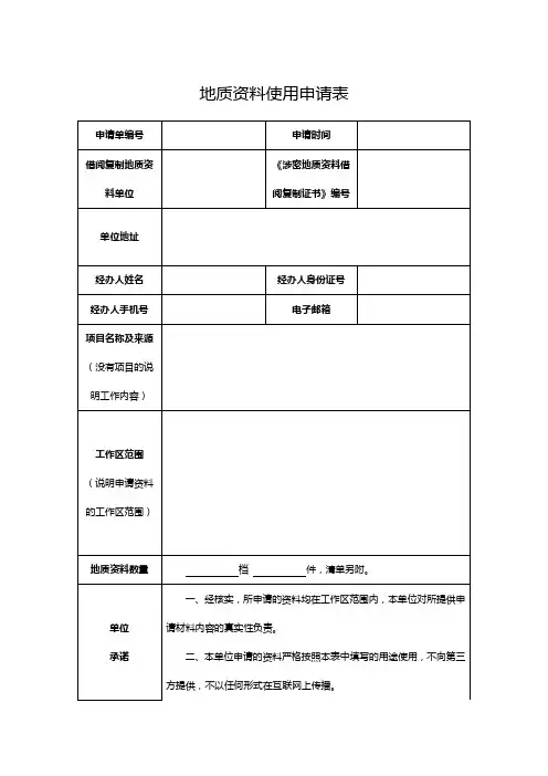 地质资料使用申请表