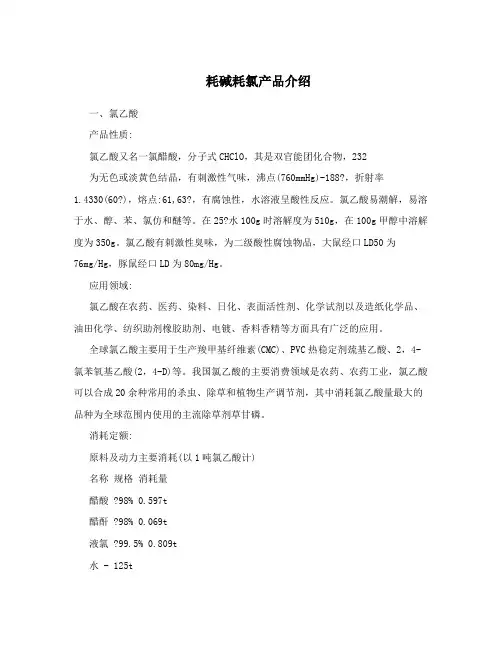 耗碱耗氯产品介绍