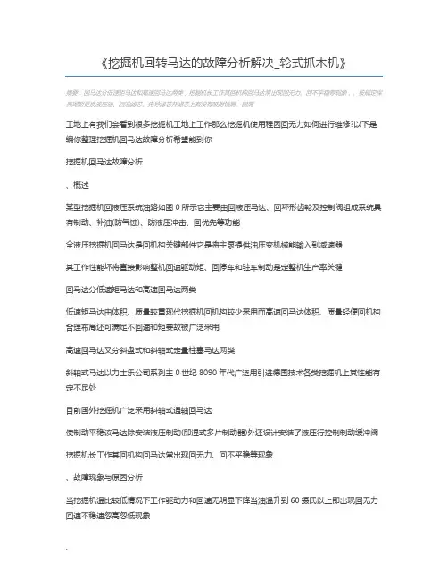 挖掘机回转马达的故障分析解决_轮式抓木机