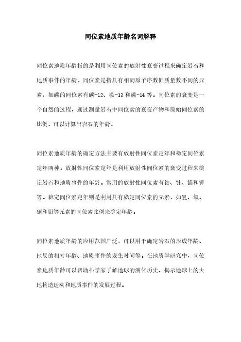 同位素地质年龄名词解释