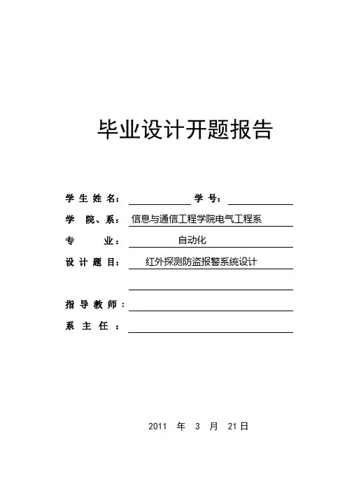 红外探测防盗报警系统设计毕业设计开题报告