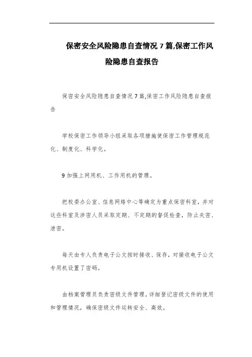 保密安全风险隐患自查情况7篇,保密工作风险隐患自查报告