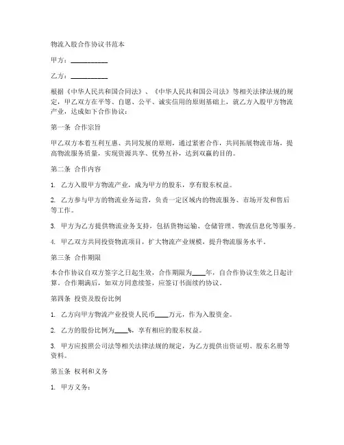 物流入股合作协议书范本