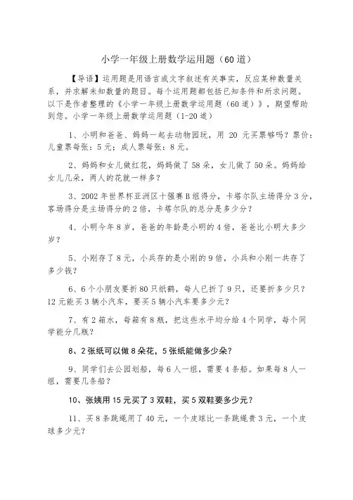 小学一年级上册数学应用题(60道)