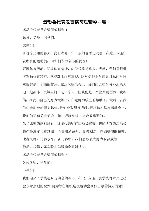 运动会代表发言稿简短精彩