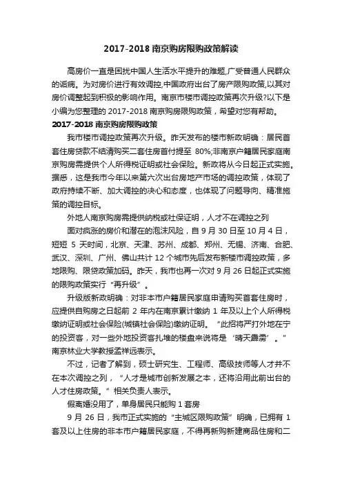 2017-2018南京购房限购政策解读