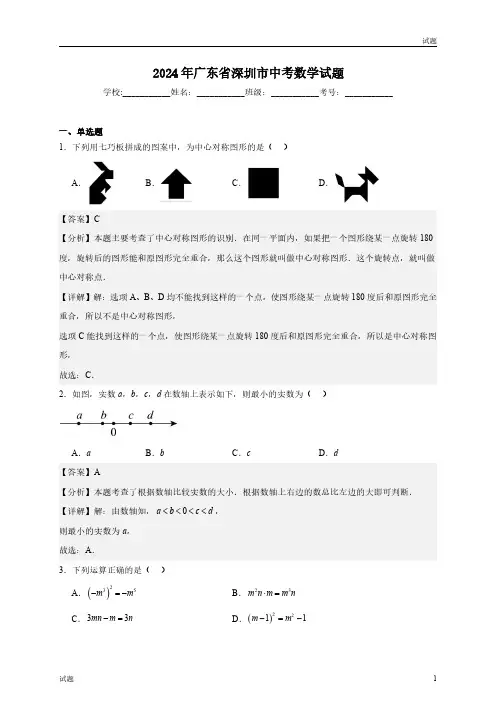 2024年广东省深圳市中考真题数学试卷含答案解析