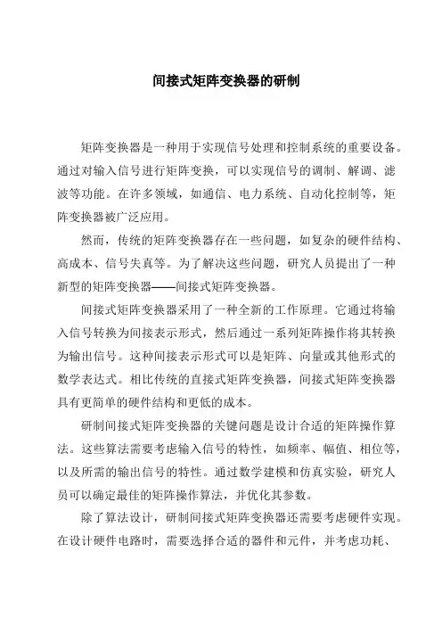 间接式矩阵变换器的研制