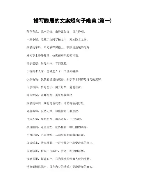描写隐居的文案短句子唯美(精选合集2篇)