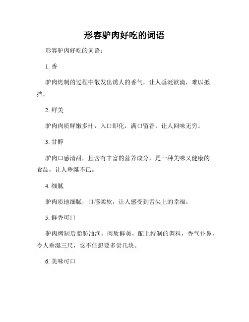 形容驴肉好吃的词语