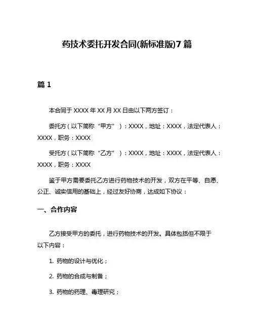 药技术委托开发合同(新标准版)7篇