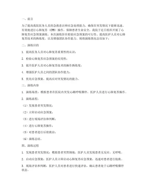 心肺复苏应急预案演练总结