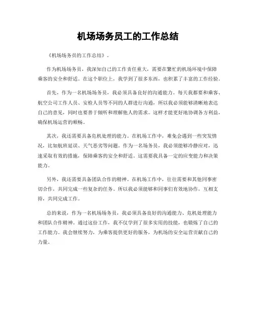机场场务员工的工作总结