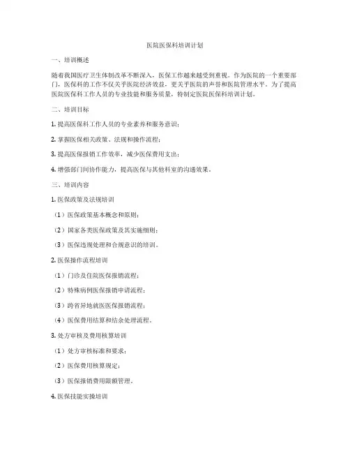 医院医保科培训计划