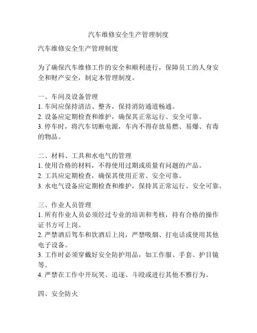汽车维修安全生产管理制度