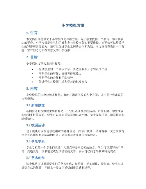 小学校报方案