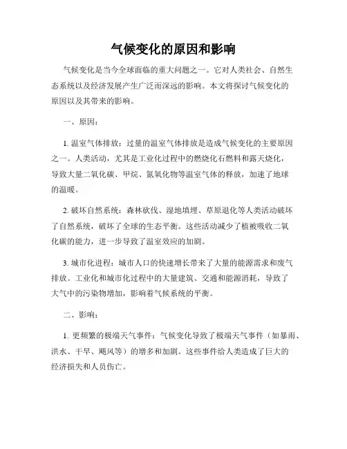 气候变化的原因和影响