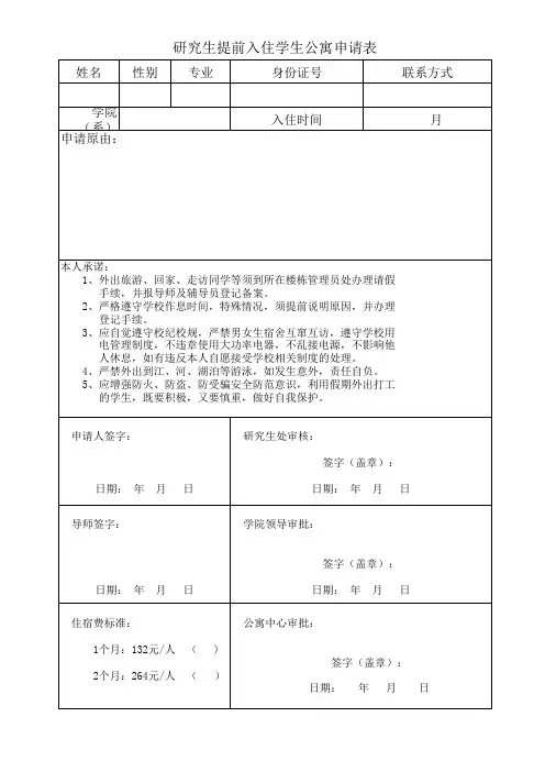 研究生提前入住学生公寓申请表