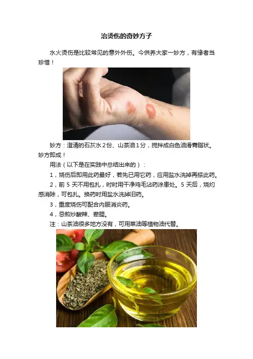 治烫伤的奇妙方子