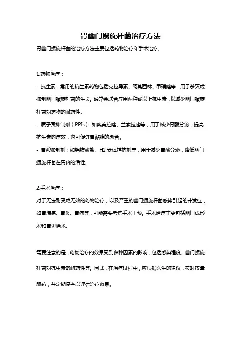胃幽门螺旋杆菌治疗方法