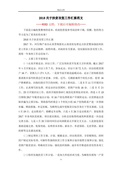 2018关于扶贫攻坚工作汇报范文