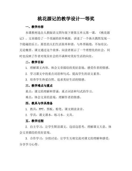 桃花源记的教学设计一等奖