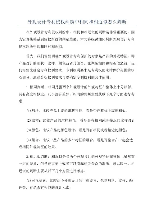 外观设计专利侵权纠纷中相同和相近似怎么判断