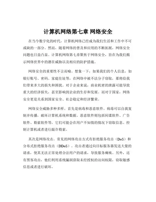 计算机网络第七章 网络安全