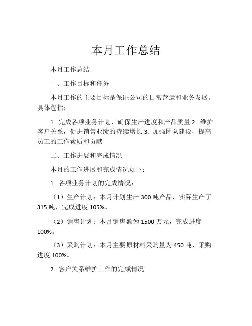 本月工作总结(10篇)