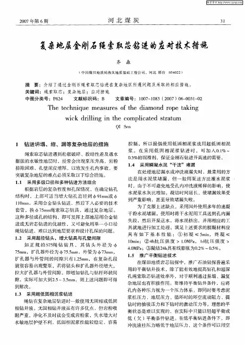 复杂地层金刚石绳索取芯钻进的应对技术措施