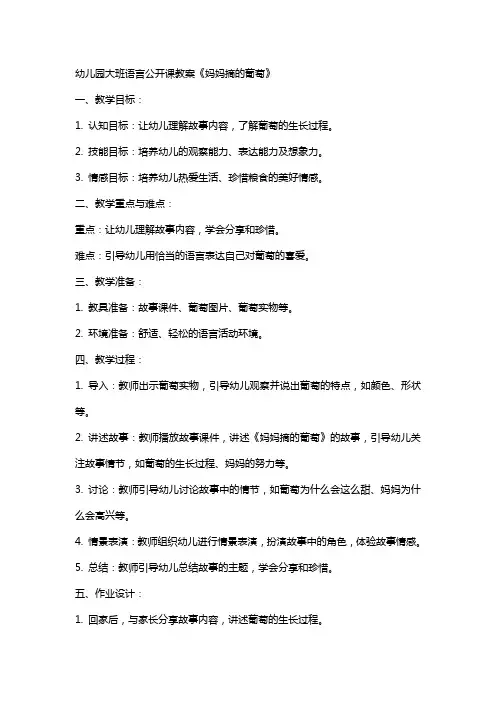 幼儿园大班语言公开课教案《妈妈摘的葡萄》